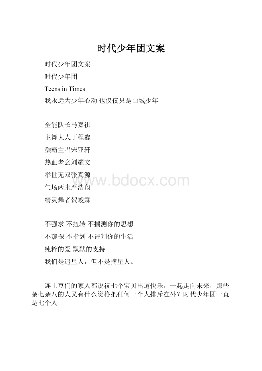 时代少年团文案.docx