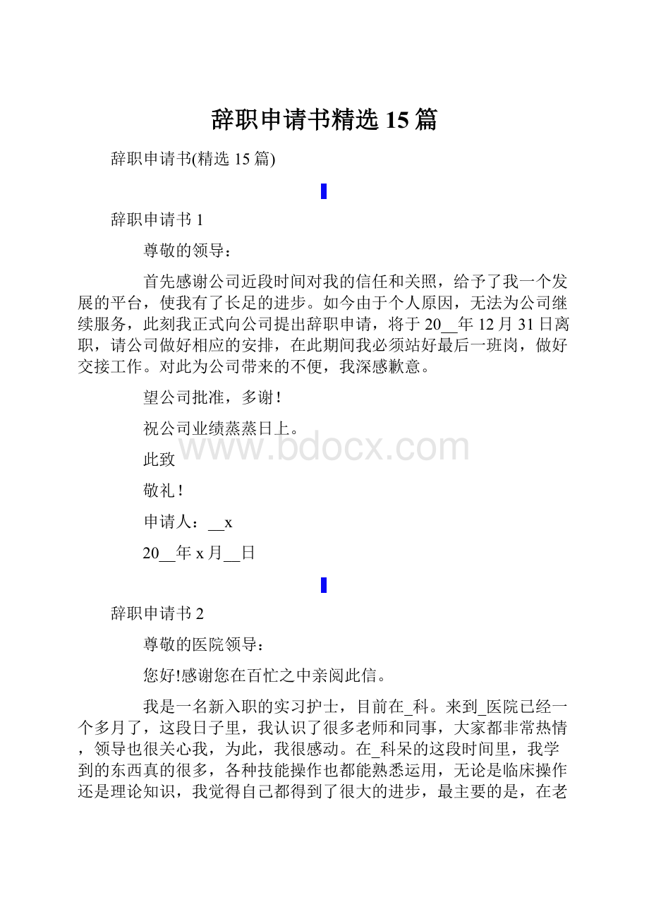 辞职申请书精选15篇.docx_第1页