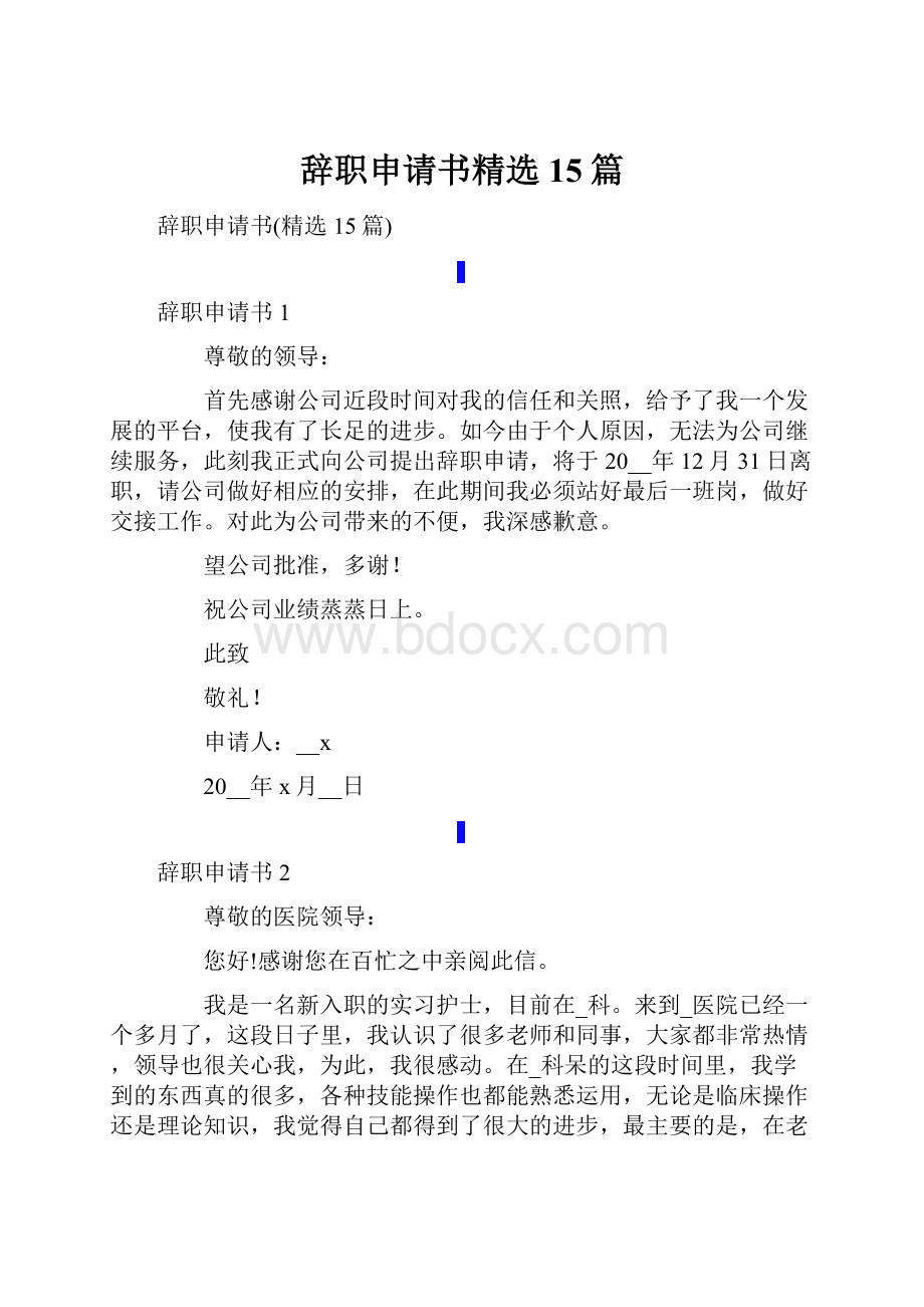 辞职申请书精选15篇.docx