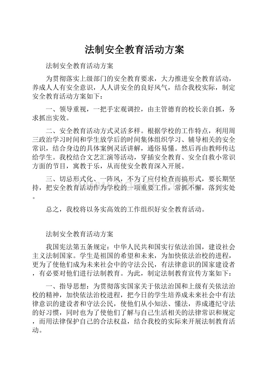 法制安全教育活动方案.docx_第1页