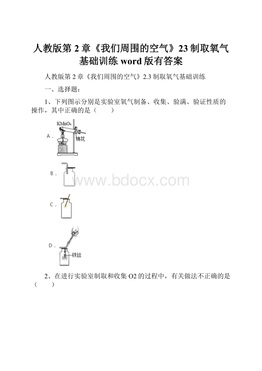 人教版第2章《我们周围的空气》23制取氧气基础训练word版有答案.docx