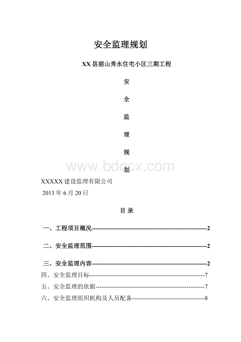 安全监理规划Word格式文档下载.docx