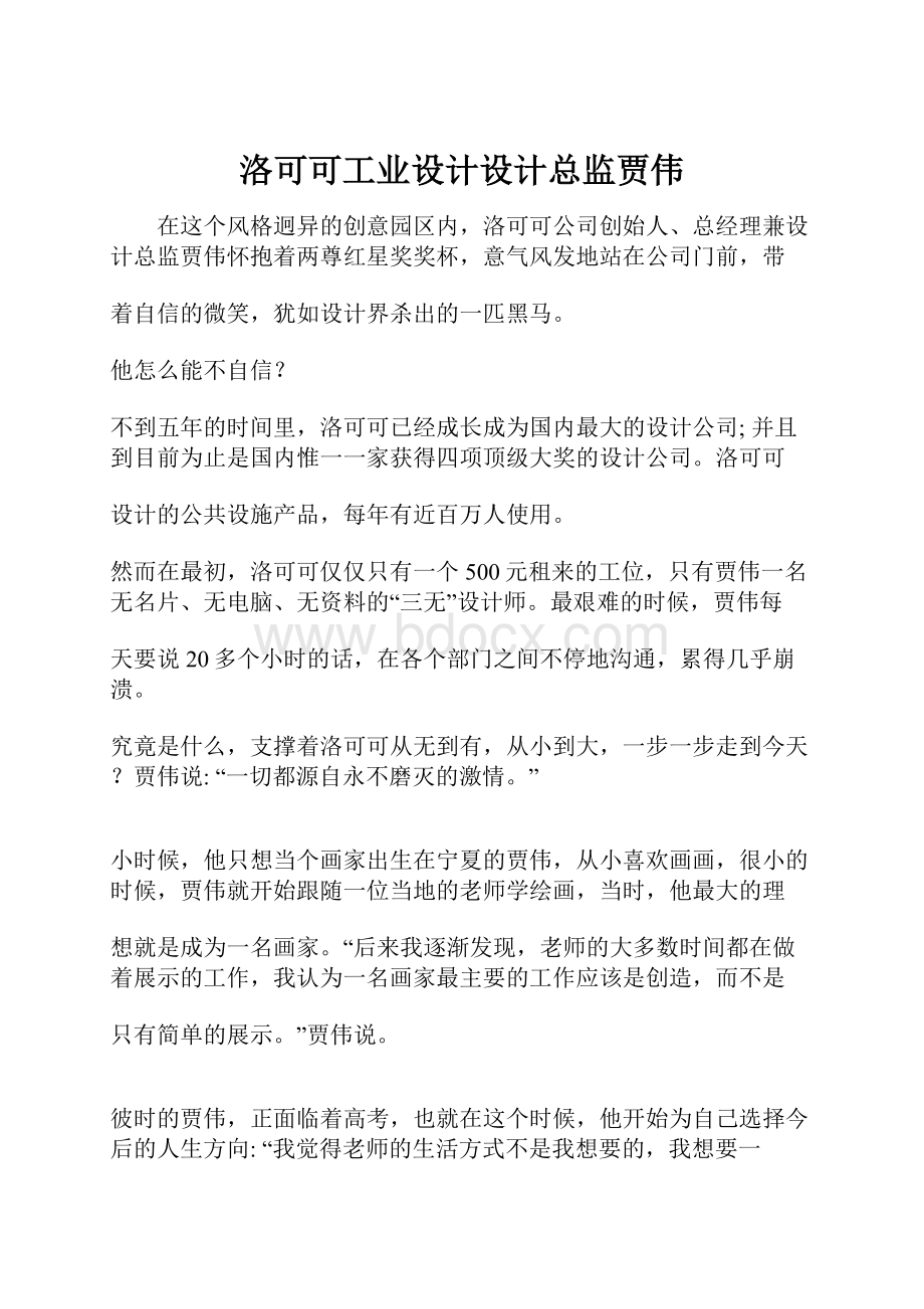 洛可可工业设计设计总监贾伟.docx