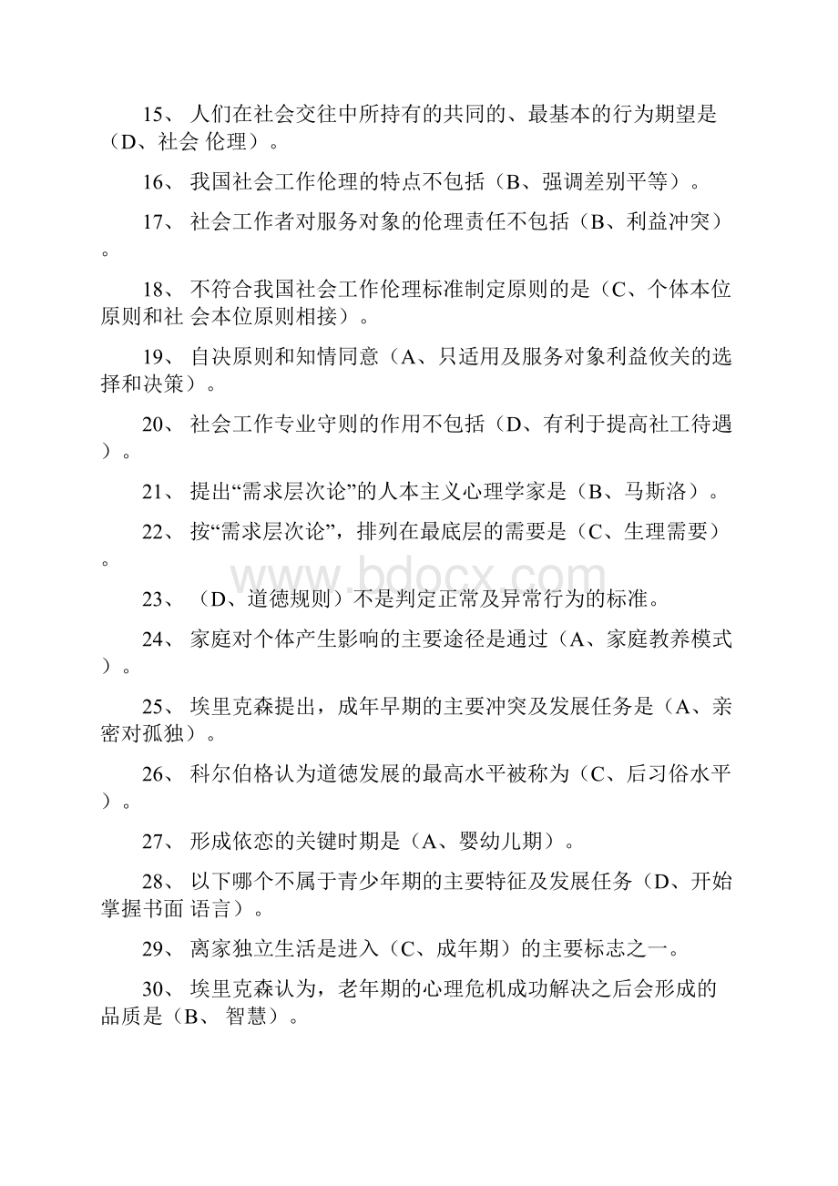 社会工作综合能力Word格式.docx_第2页