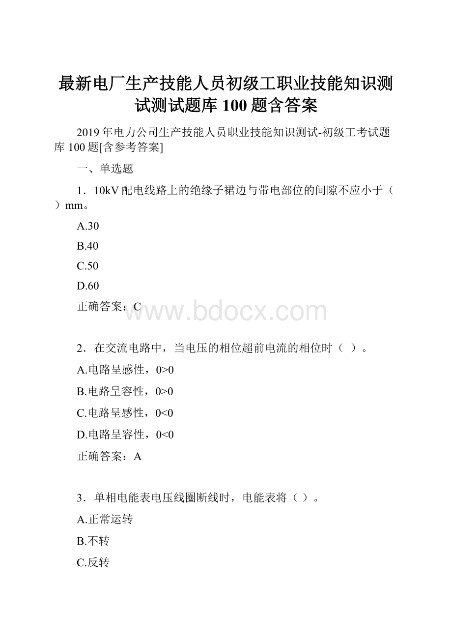 最新电厂生产技能人员初级工职业技能知识测试测试题库100题含答案.docx_第1页