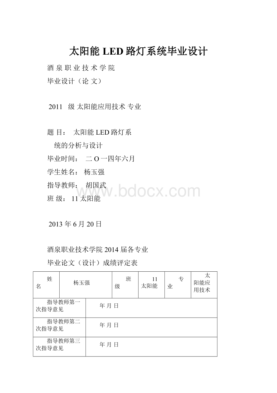 太阳能LED路灯系统毕业设计.docx