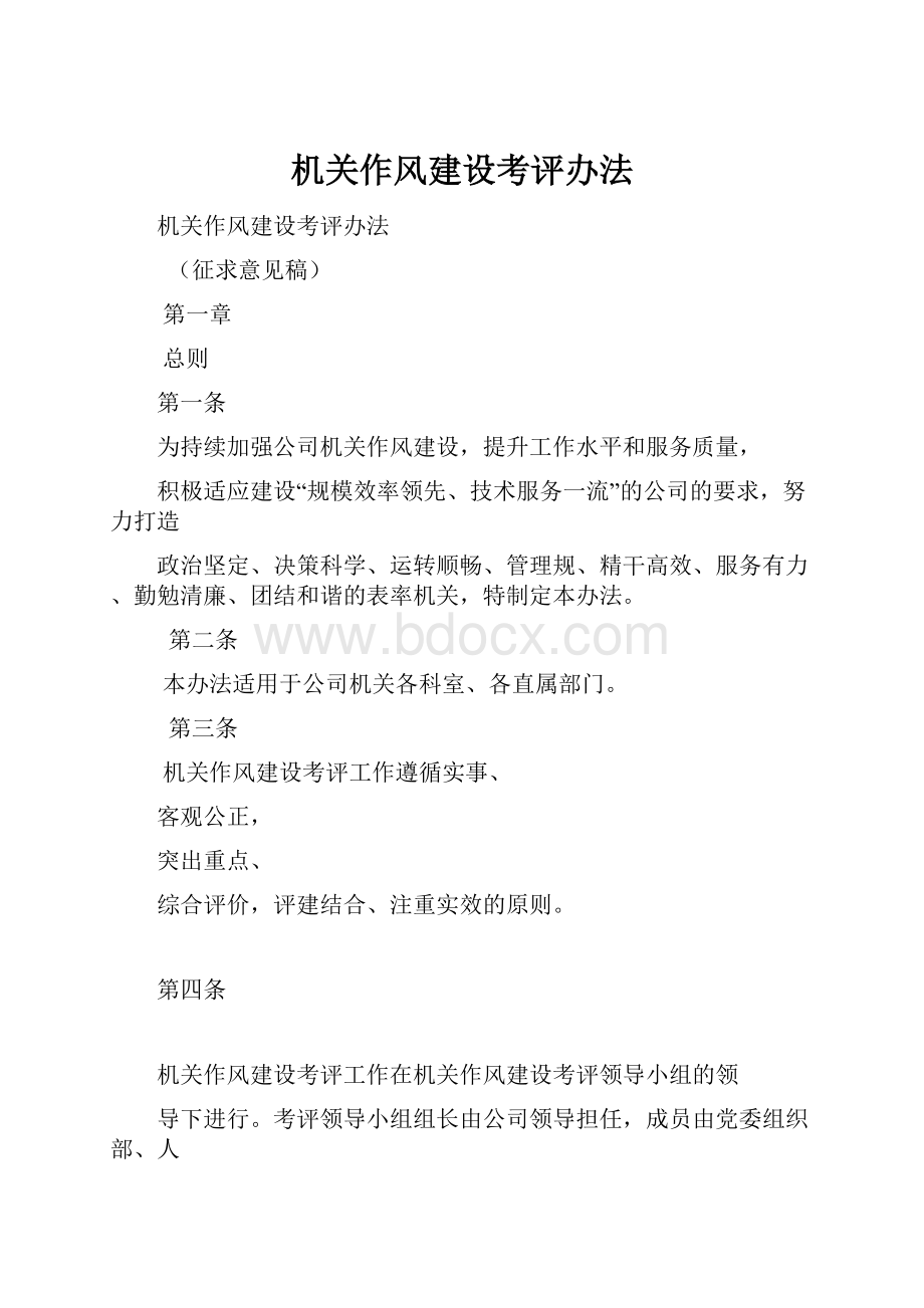 机关作风建设考评办法.docx_第1页