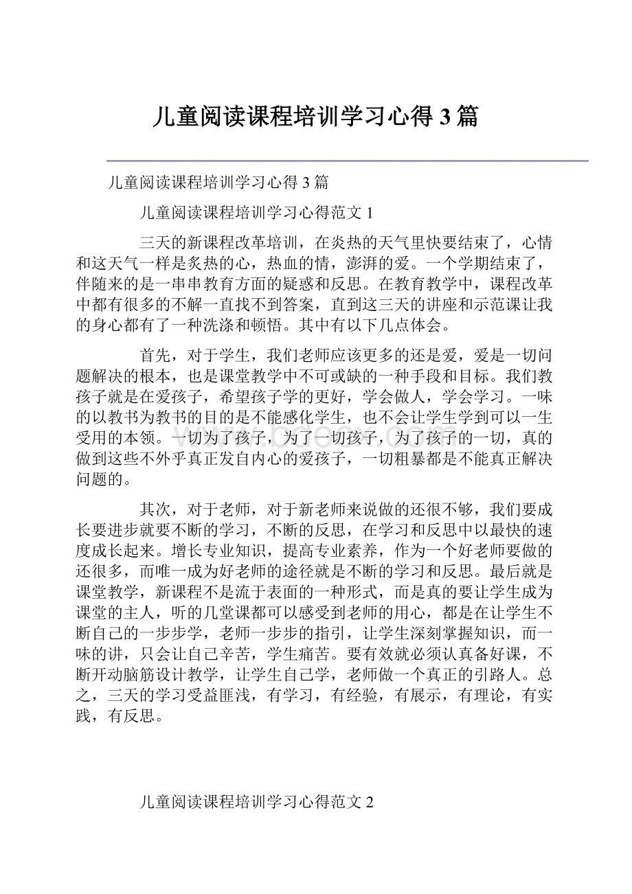 儿童阅读课程培训学习心得3篇.docx