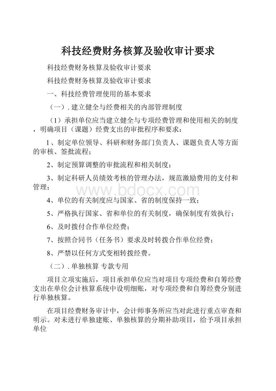 科技经费财务核算及验收审计要求.docx_第1页