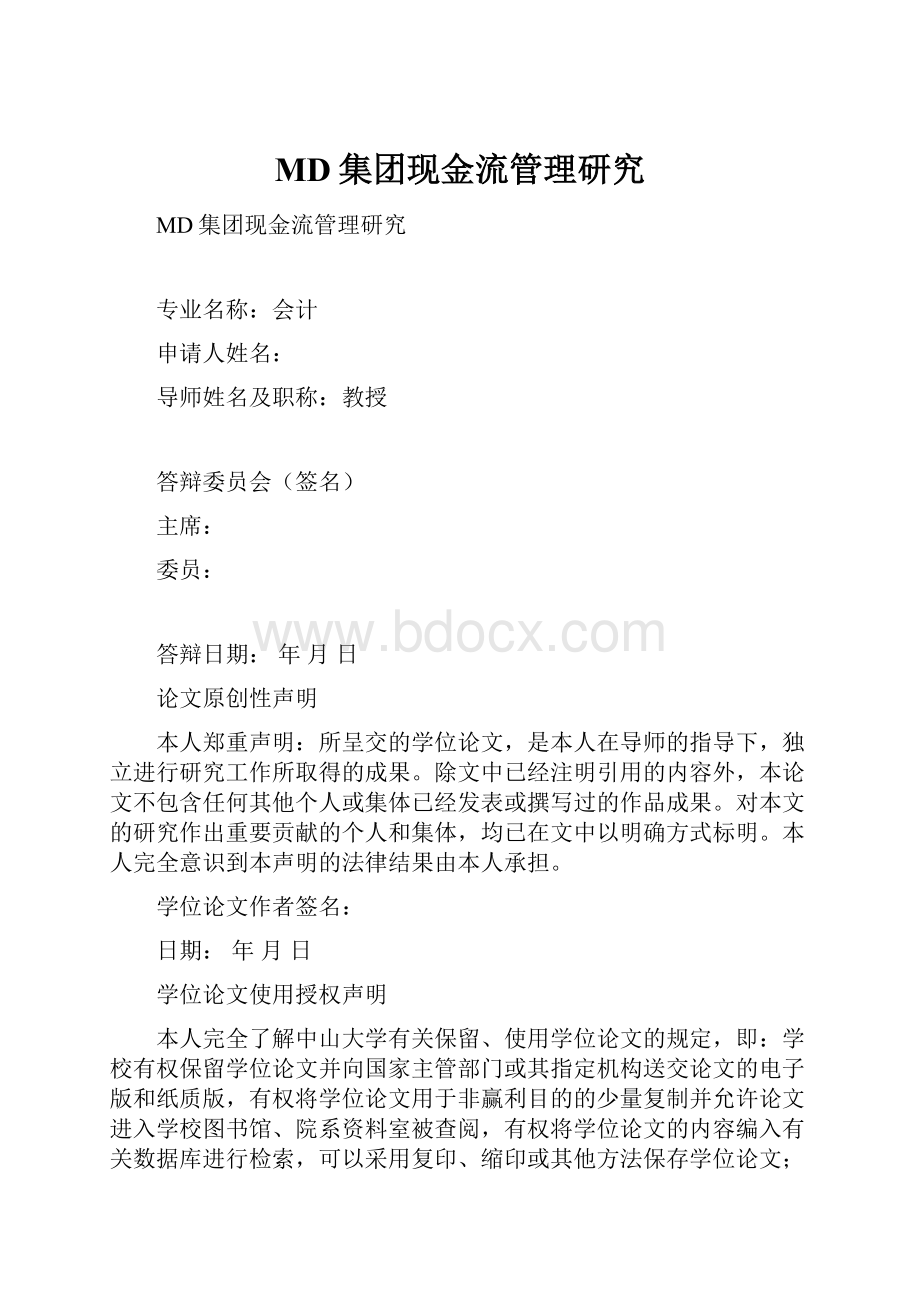 MD集团现金流管理研究Word文档格式.docx_第1页