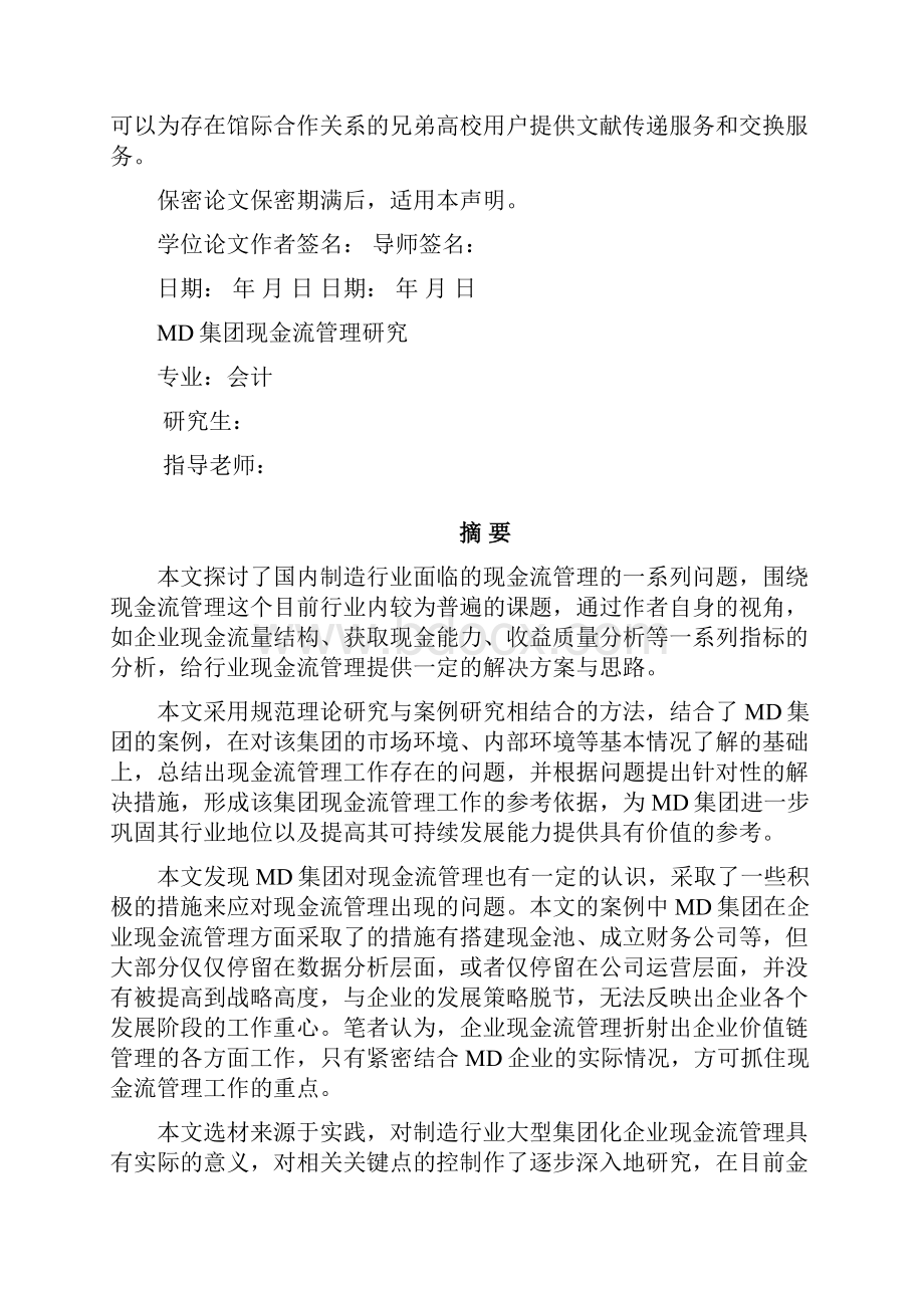 MD集团现金流管理研究Word文档格式.docx_第2页