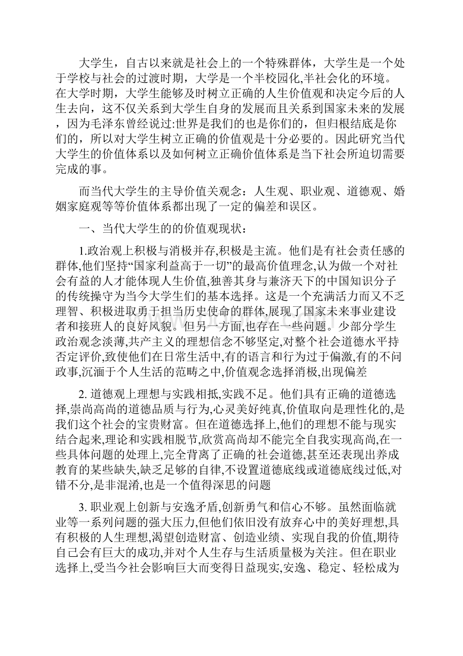 当代大学生价值观的论文报告.docx_第2页