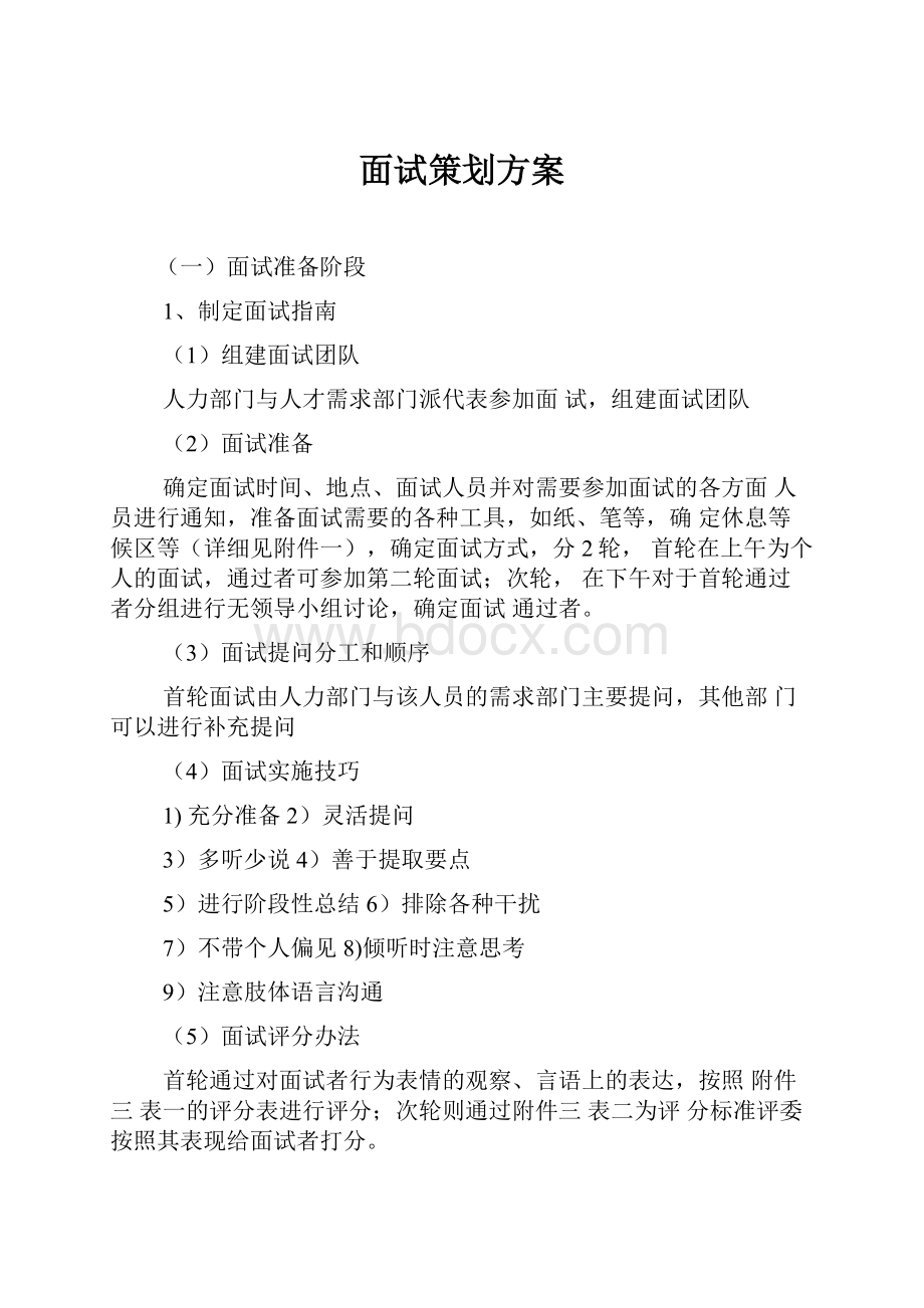 面试策划方案.docx_第1页