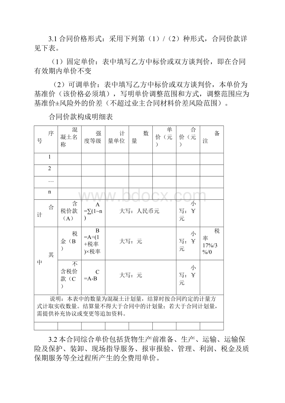 商品混凝土采购规定合同示范文本Word格式文档下载.docx_第3页