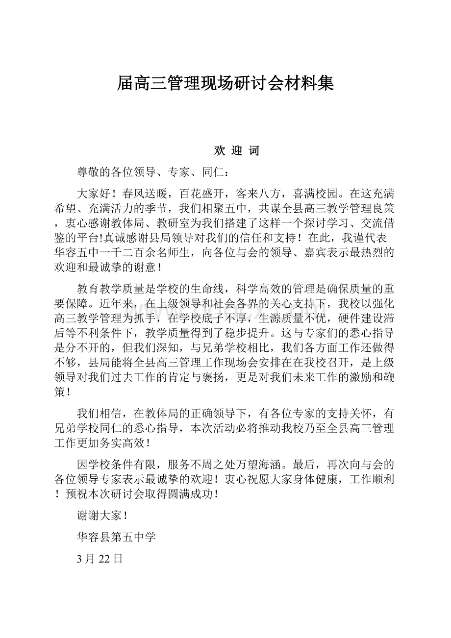 届高三管理现场研讨会材料集Word文档格式.docx