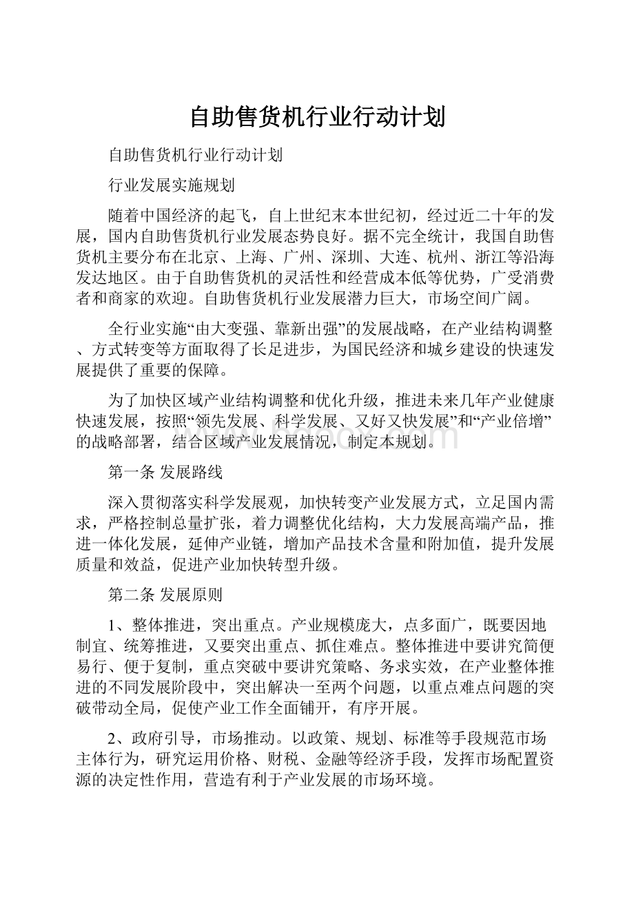 自助售货机行业行动计划.docx_第1页