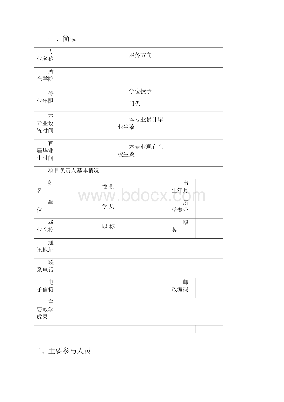 福建高等学校服务产业特色专业建设Word格式.docx_第2页