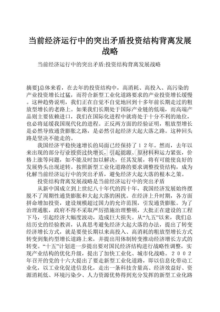 当前经济运行中的突出矛盾投资结构背离发展战略文档格式.docx