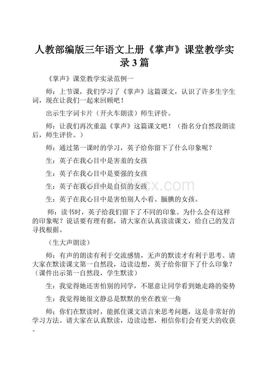 人教部编版三年语文上册《掌声》课堂教学实录3篇Word文档下载推荐.docx_第1页