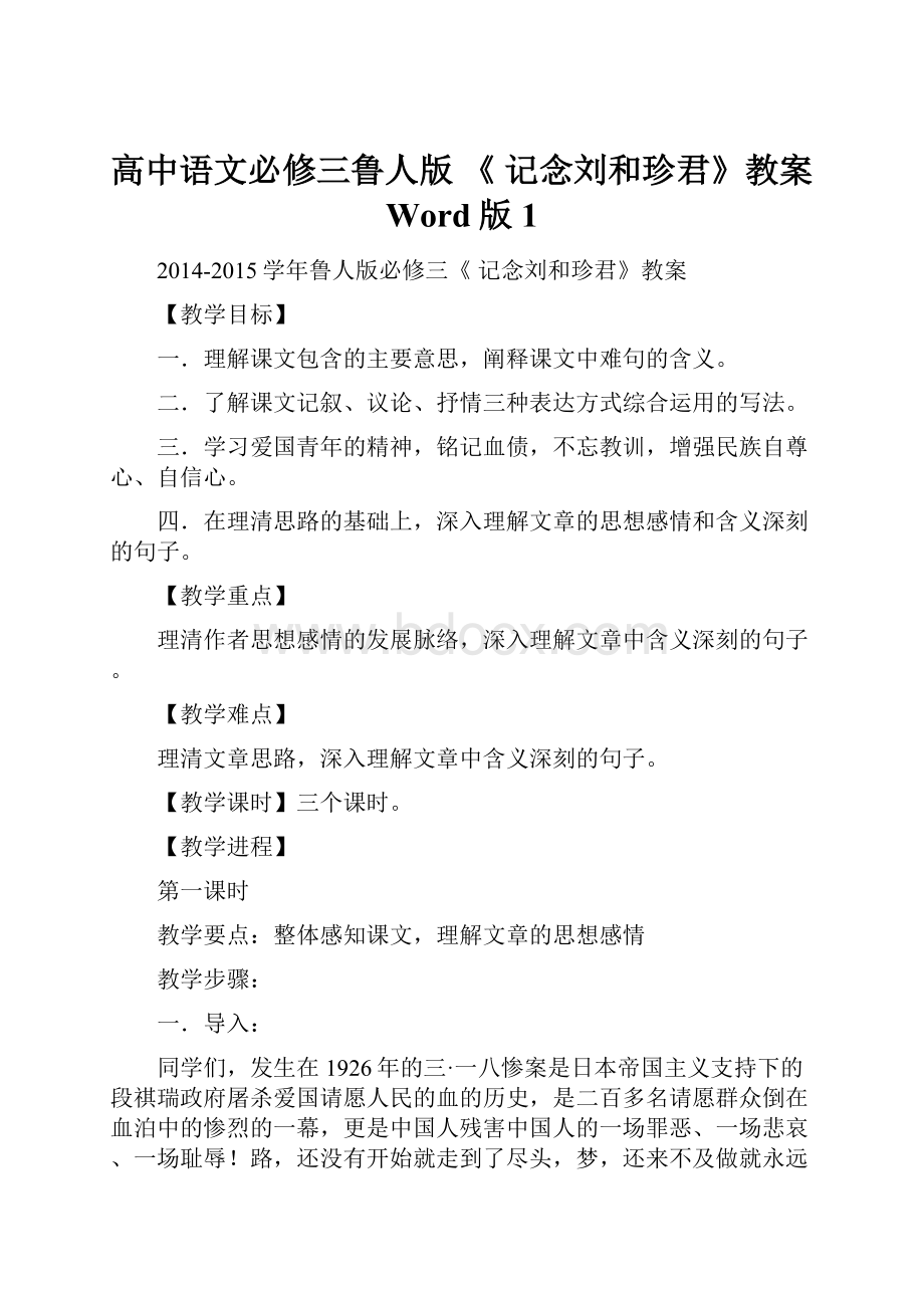 高中语文必修三鲁人版 《 记念刘和珍君》教案 Word版1.docx