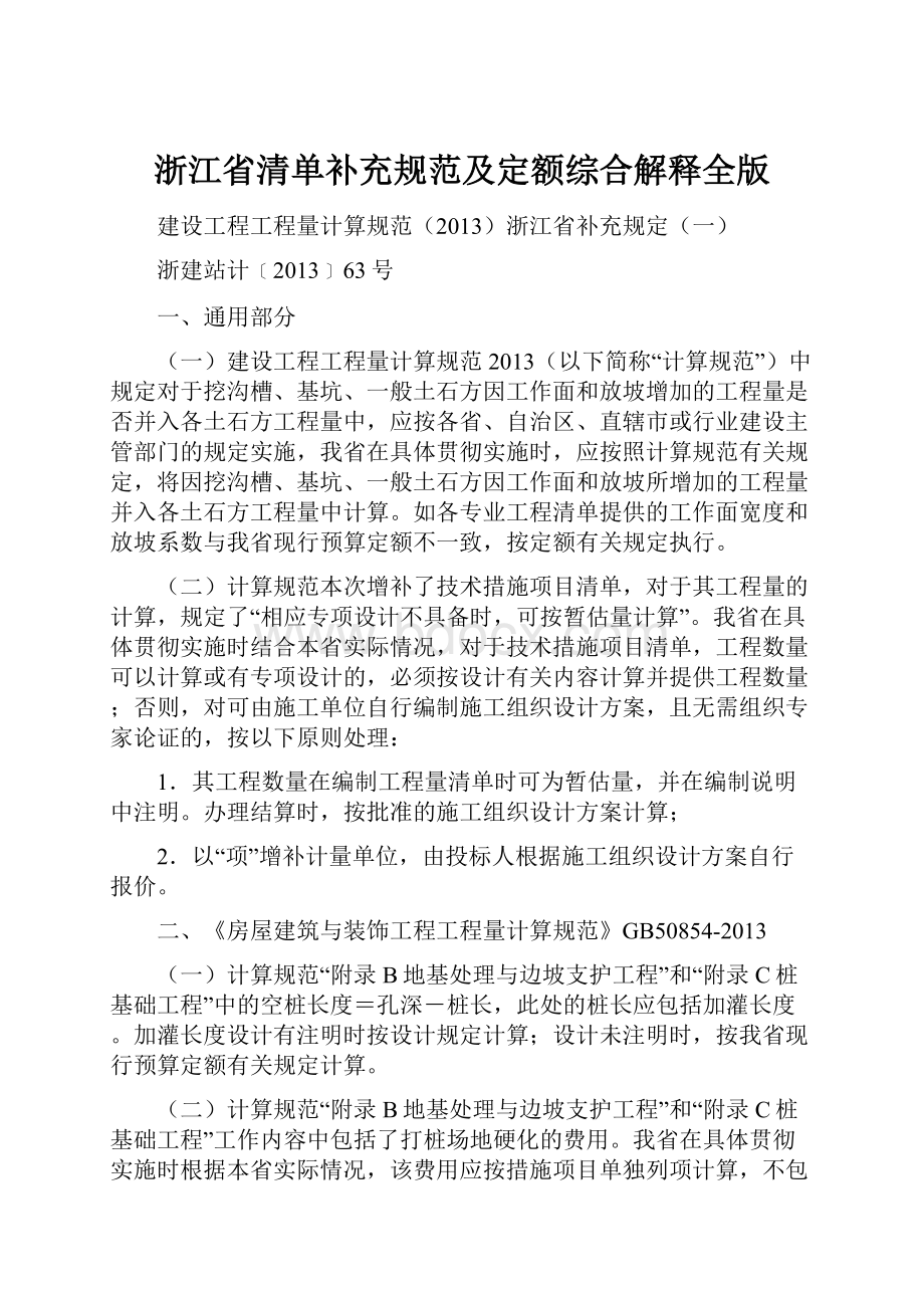 浙江省清单补充规范及定额综合解释全版.docx_第1页