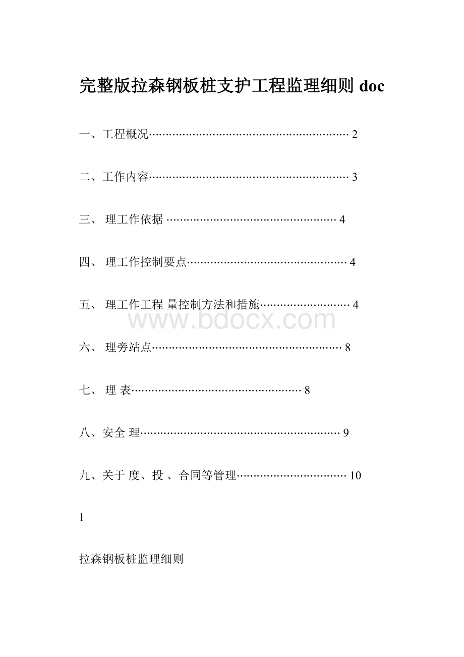 完整版拉森钢板桩支护工程监理细则doc.docx_第1页