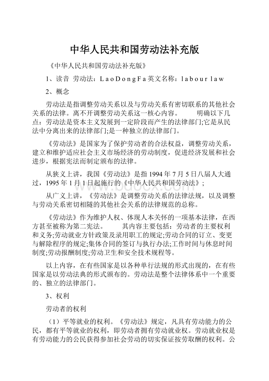 中华人民共和国劳动法补充版.docx_第1页