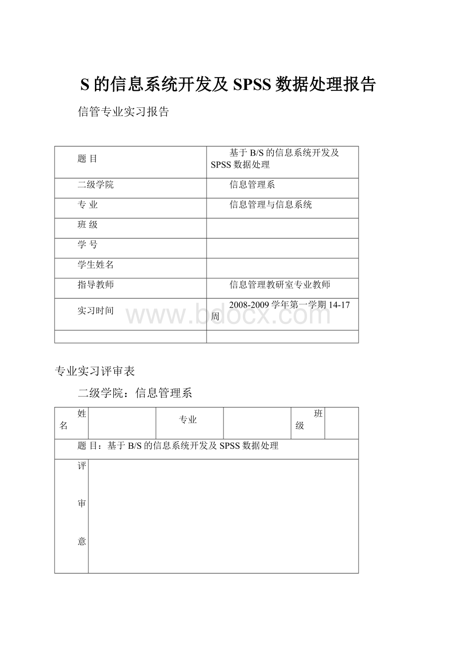 S的信息系统开发及SPSS数据处理报告.docx_第1页