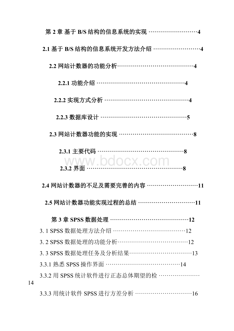 S的信息系统开发及SPSS数据处理报告.docx_第3页