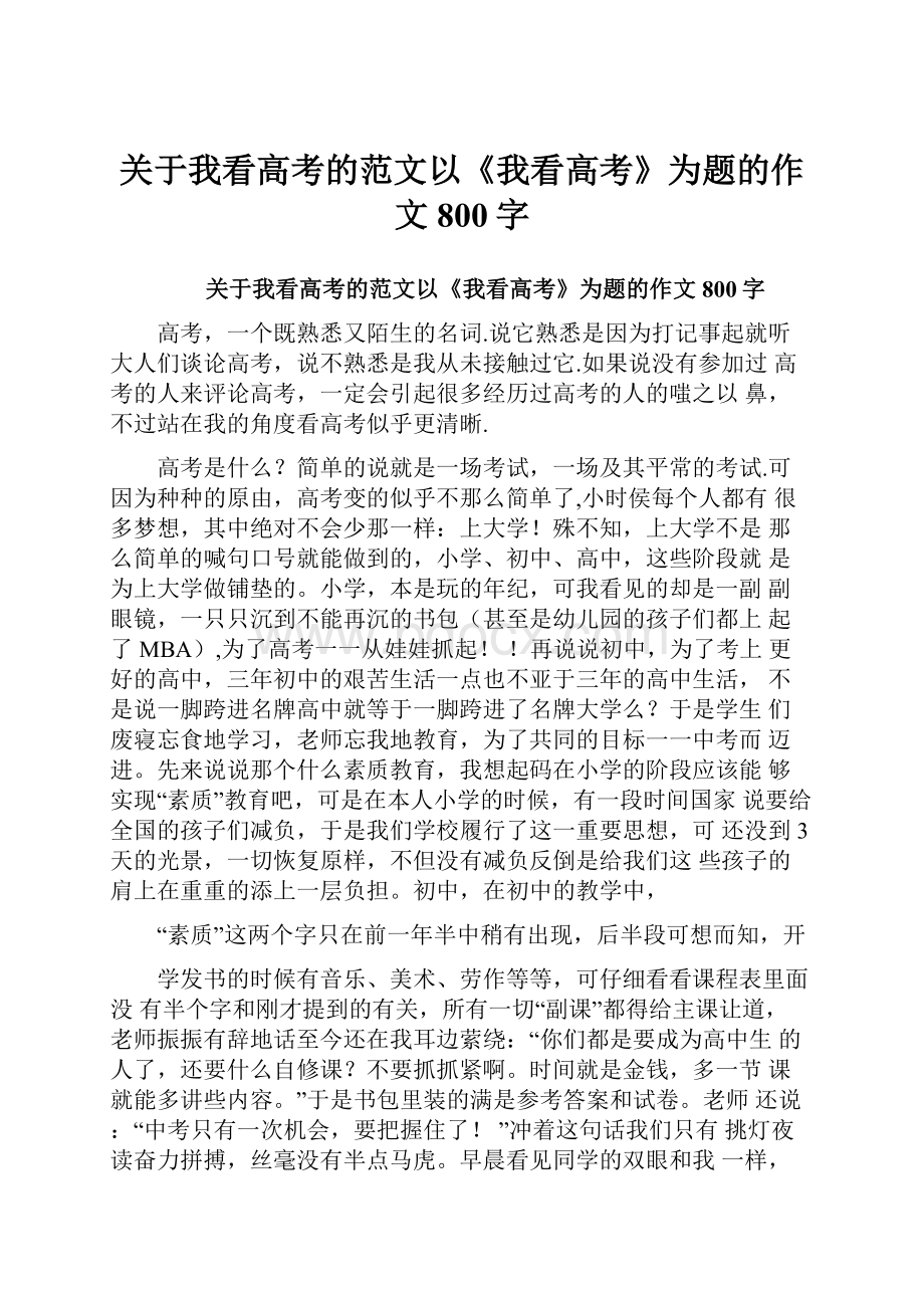 关于我看高考的范文以《我看高考》为题的作文800字.docx_第1页