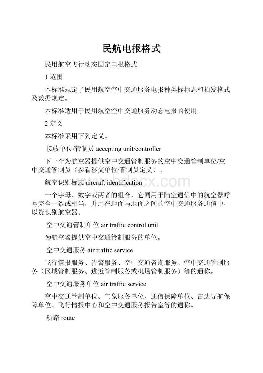 民航电报格式.docx_第1页