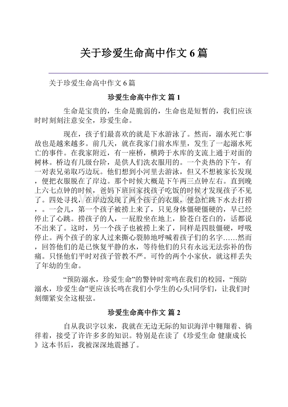 关于珍爱生命高中作文6篇文档格式.docx