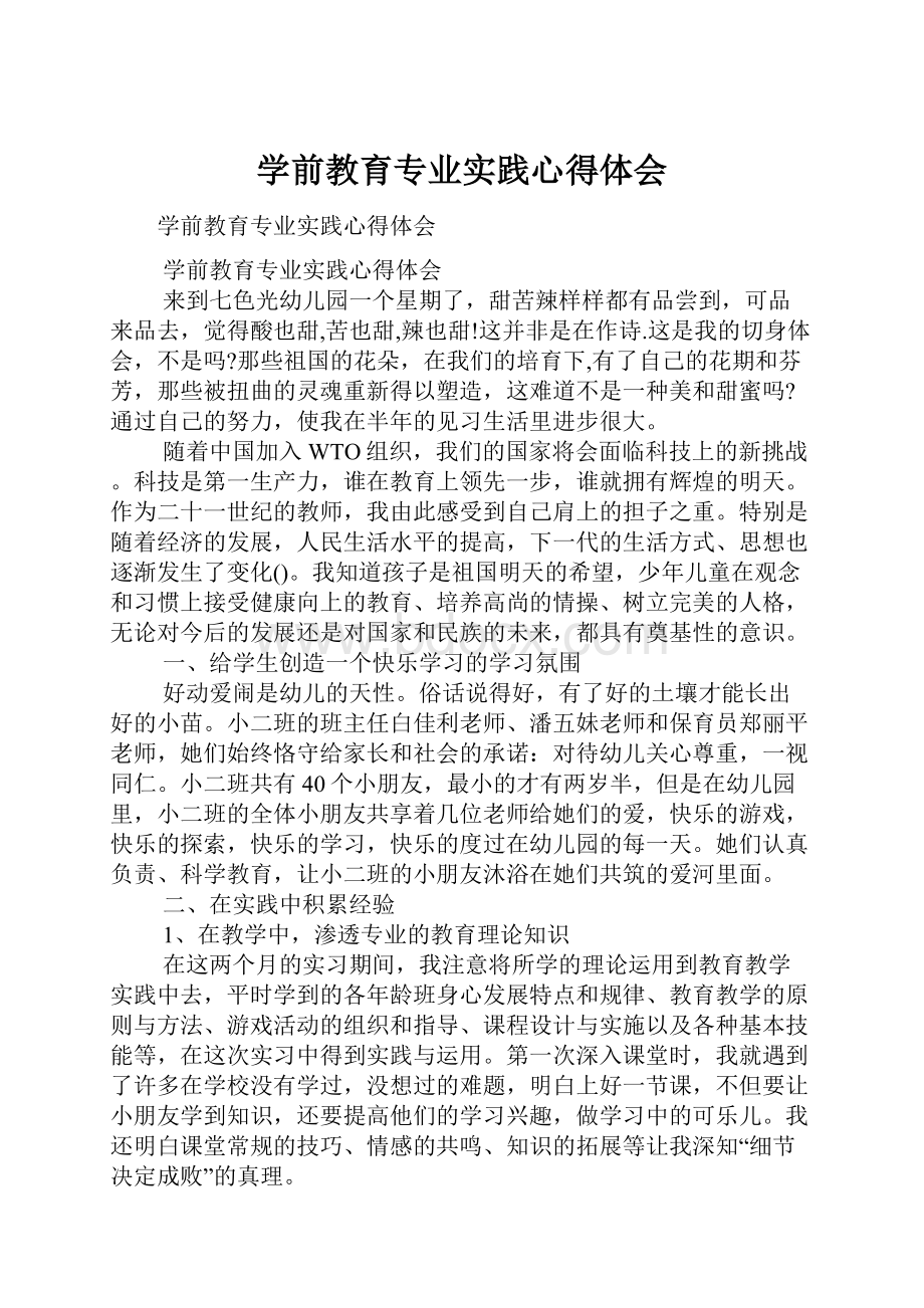 学前教育专业实践心得体会.docx_第1页