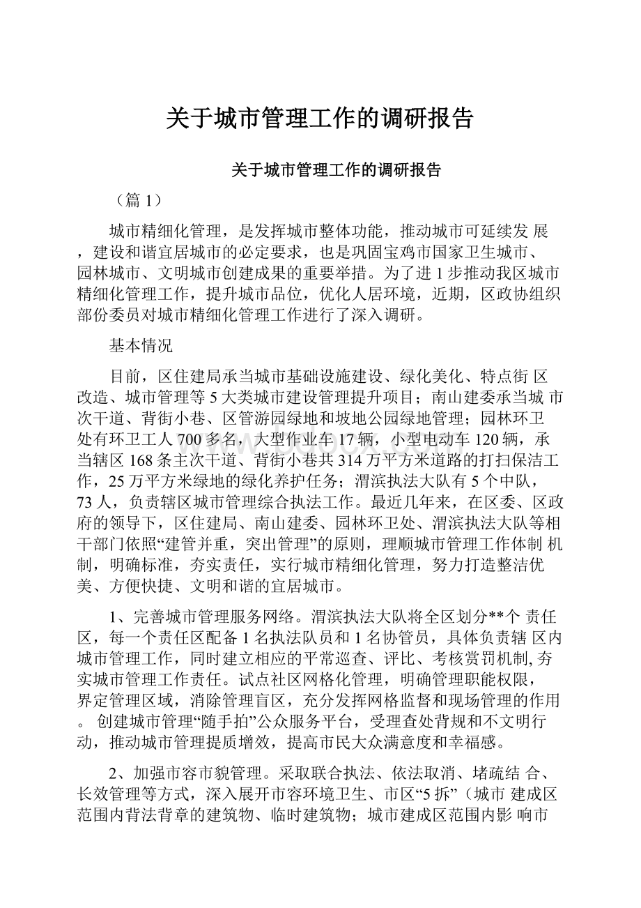 关于城市管理工作的调研报告.docx