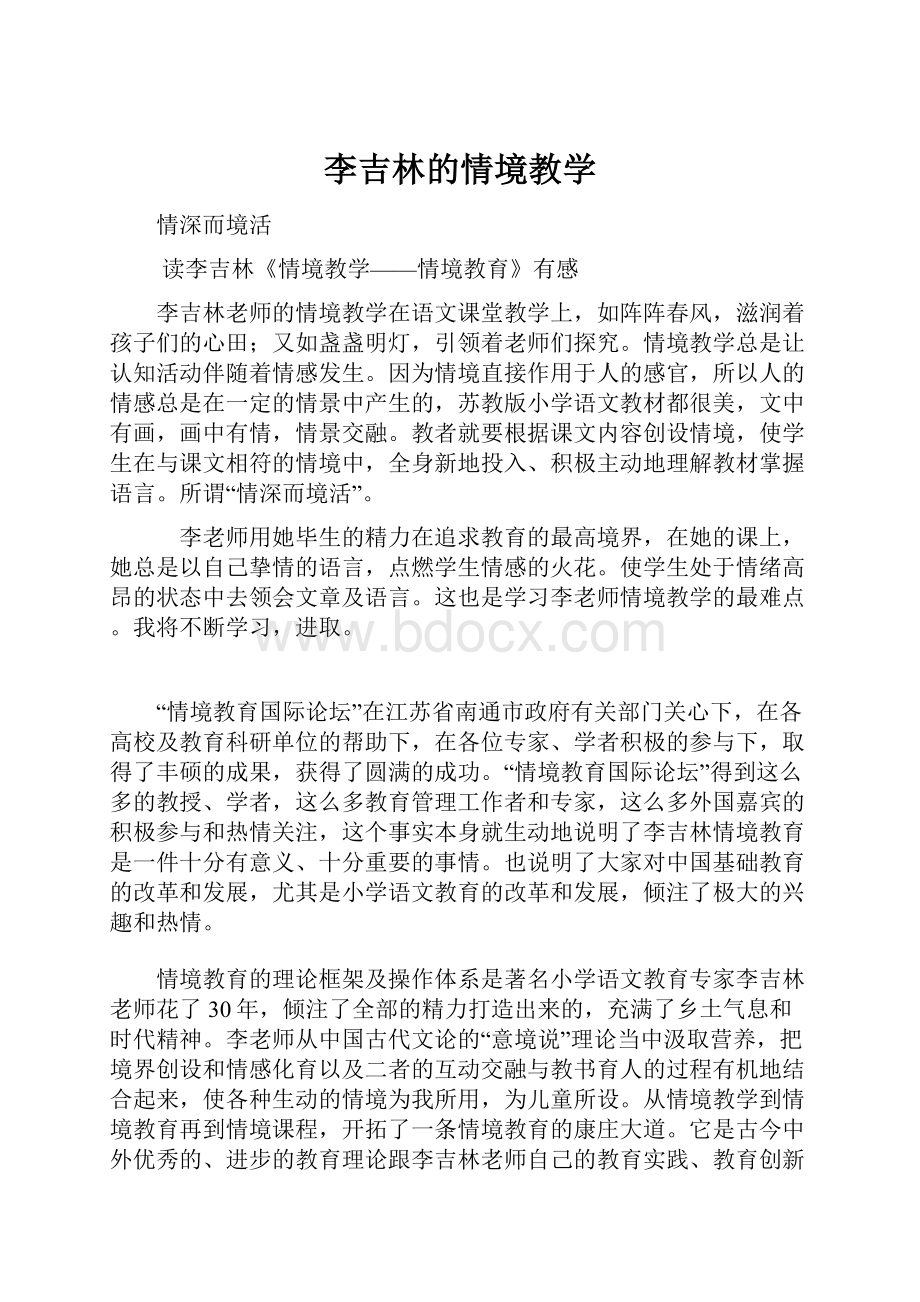 李吉林的情境教学.docx