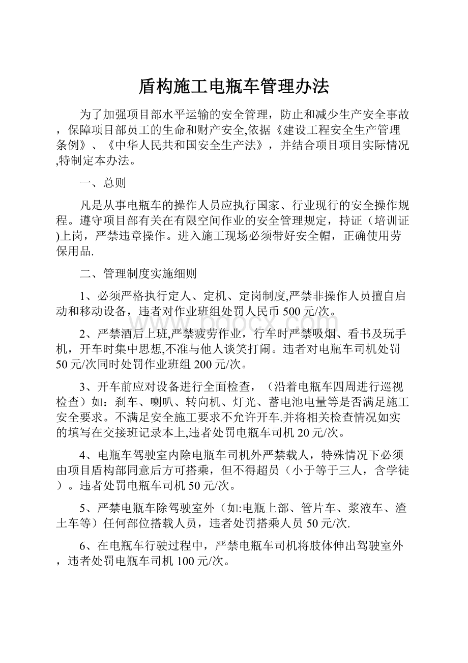 盾构施工电瓶车管理办法Word格式文档下载.docx_第1页