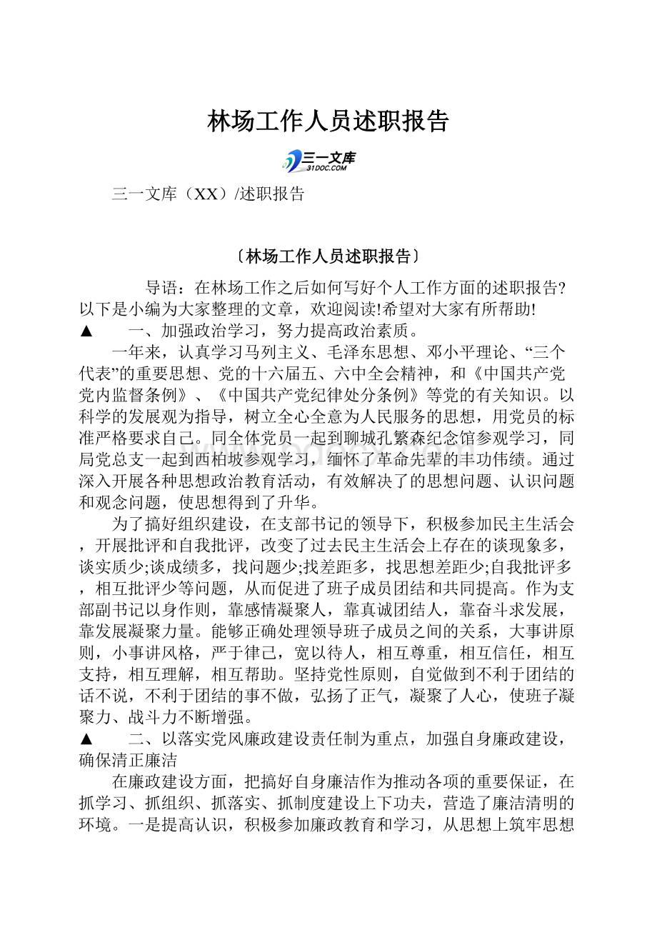 林场工作人员述职报告.docx