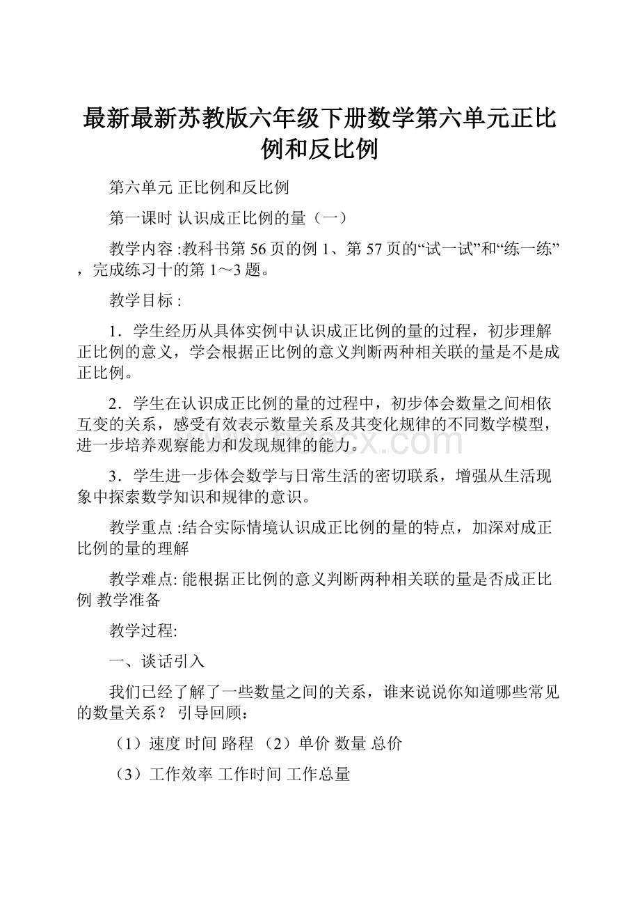 最新最新苏教版六年级下册数学第六单元正比例和反比例.docx