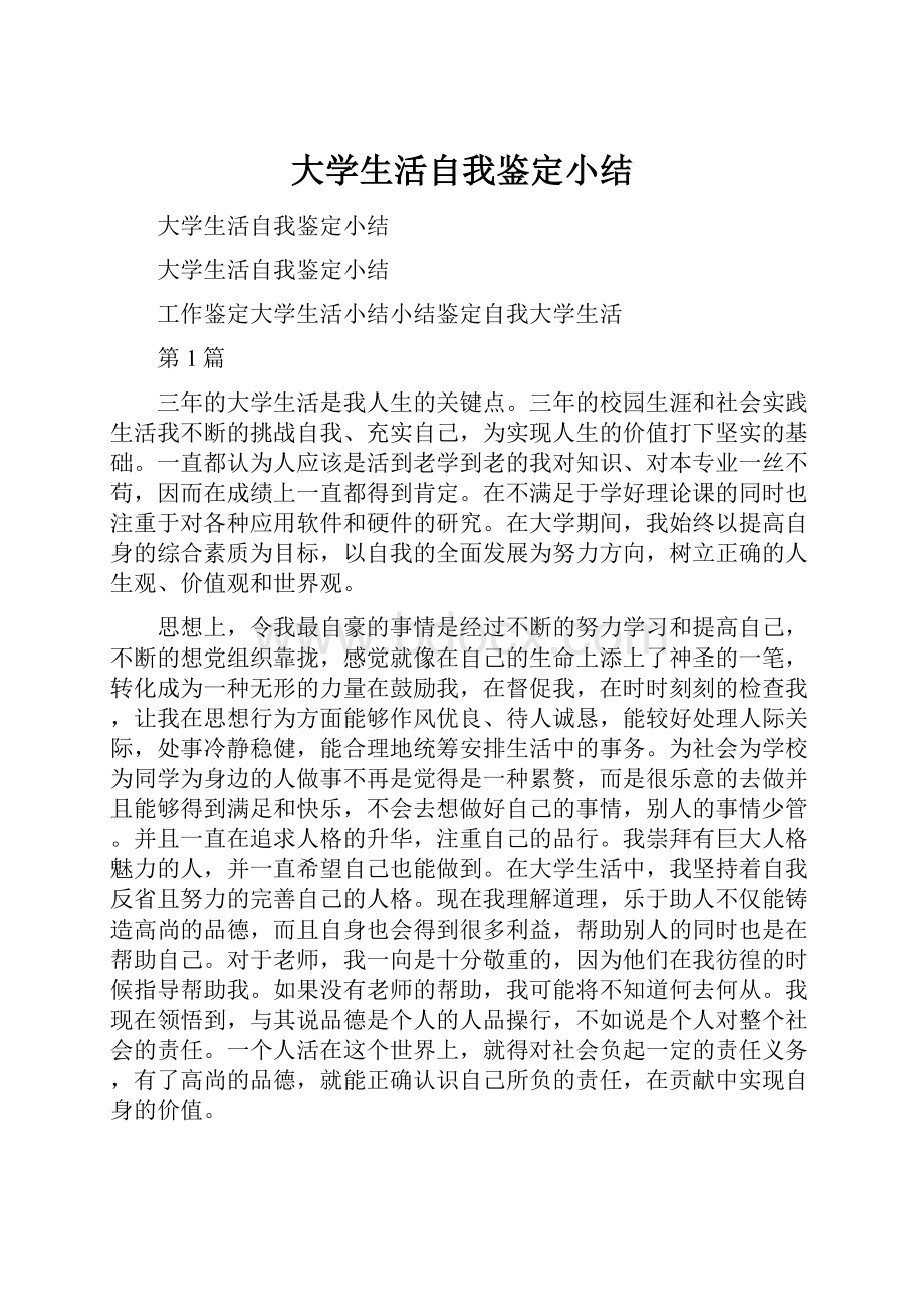 大学生活自我鉴定小结.docx_第1页