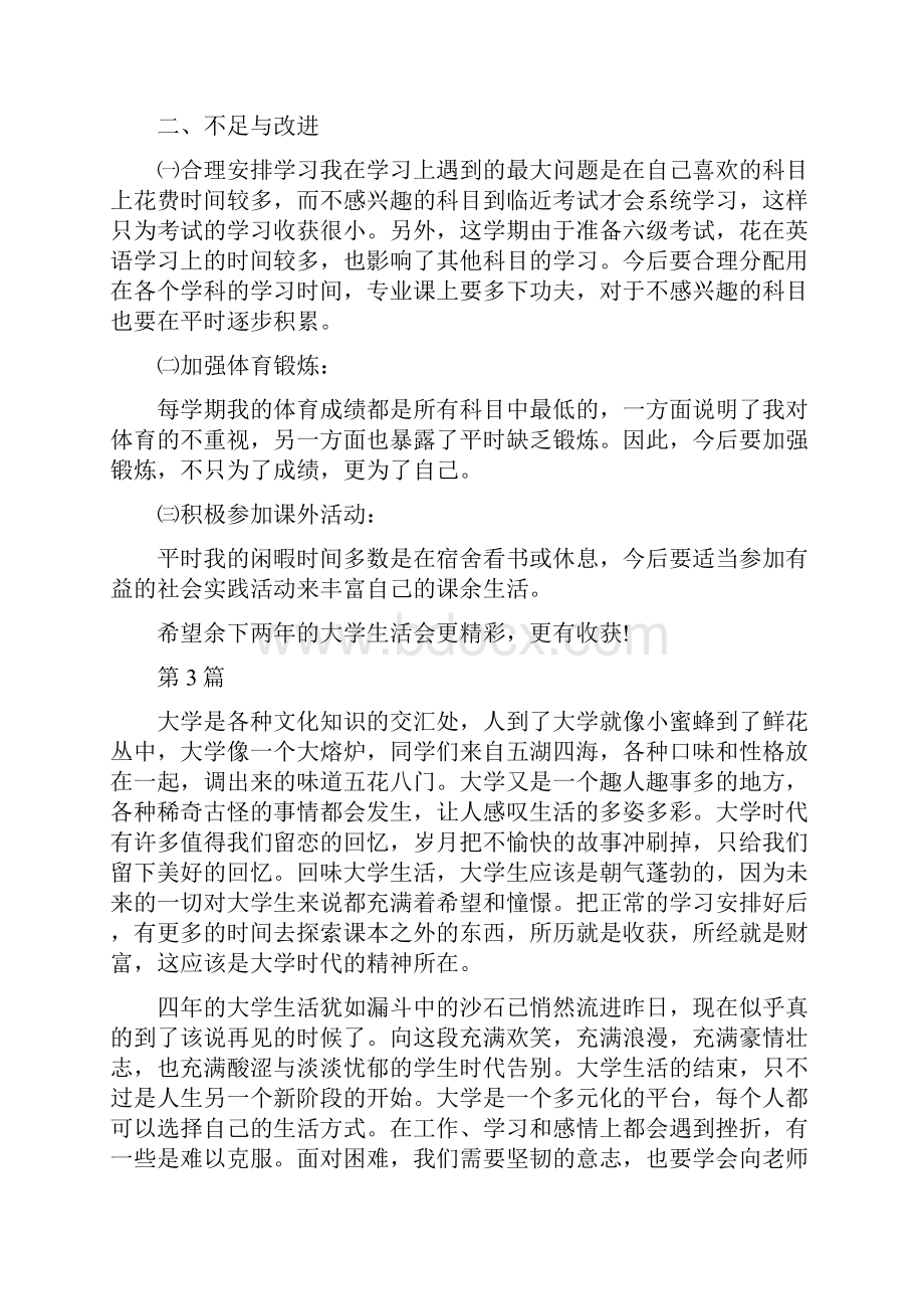 大学生活自我鉴定小结.docx_第3页