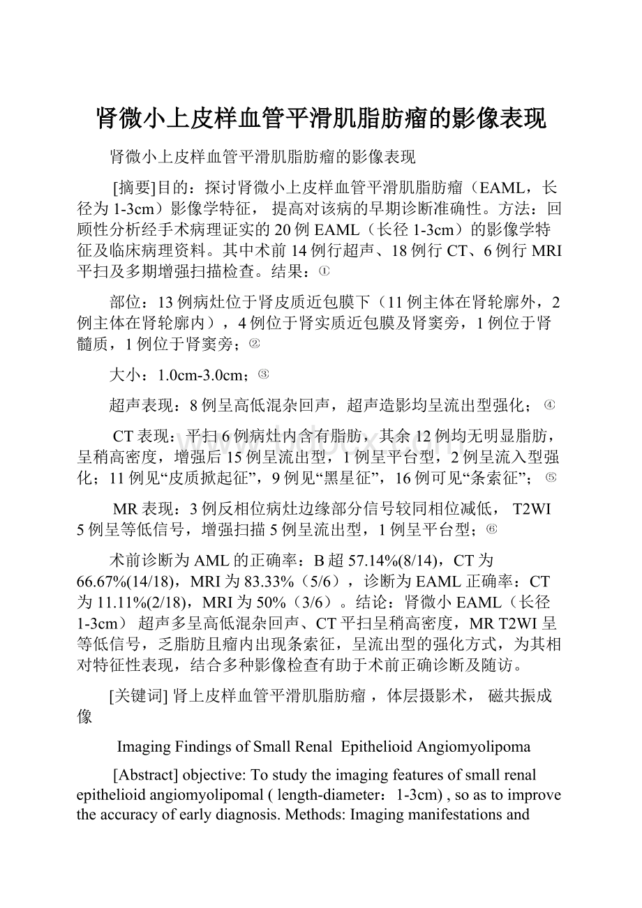 肾微小上皮样血管平滑肌脂肪瘤的影像表现.docx