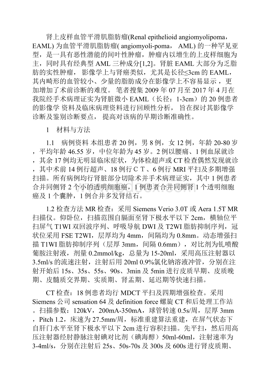 肾微小上皮样血管平滑肌脂肪瘤的影像表现.docx_第3页