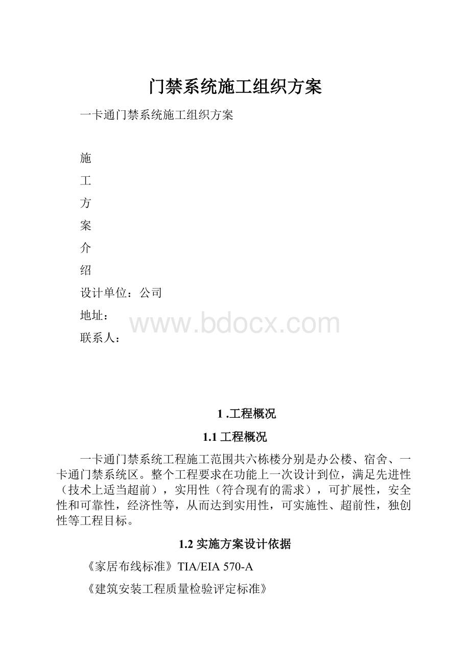 门禁系统施工组织方案.docx_第1页