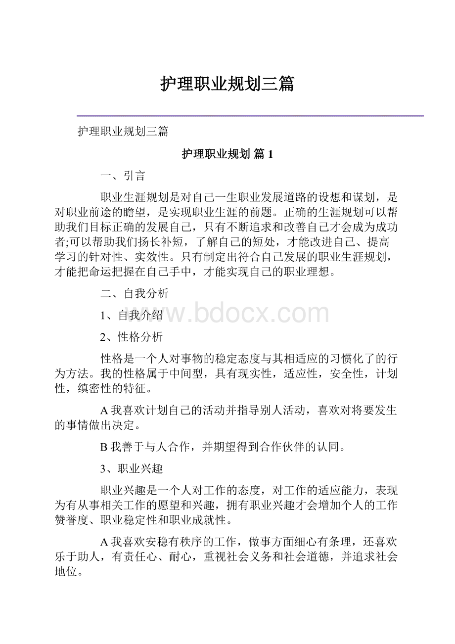 护理职业规划三篇.docx