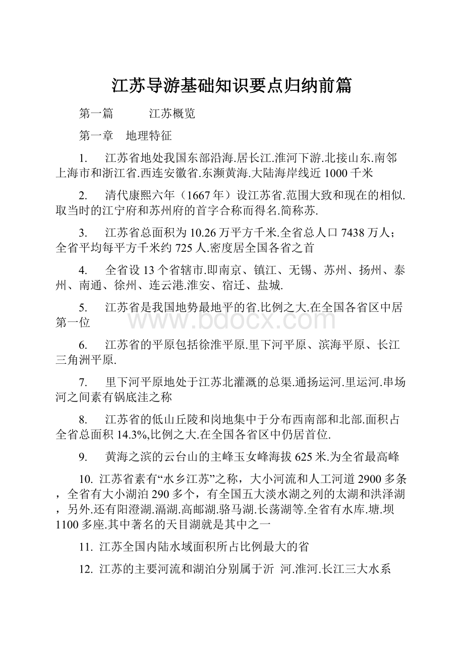 江苏导游基础知识要点归纳前篇.docx