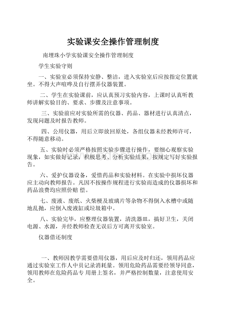 实验课安全操作管理制度.docx