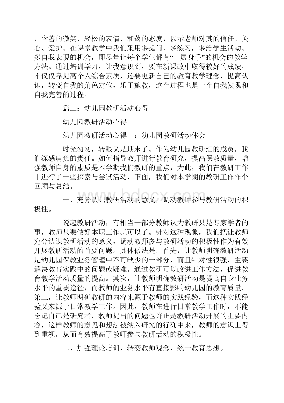 园本教研培训心得体会Word文档格式.docx_第2页