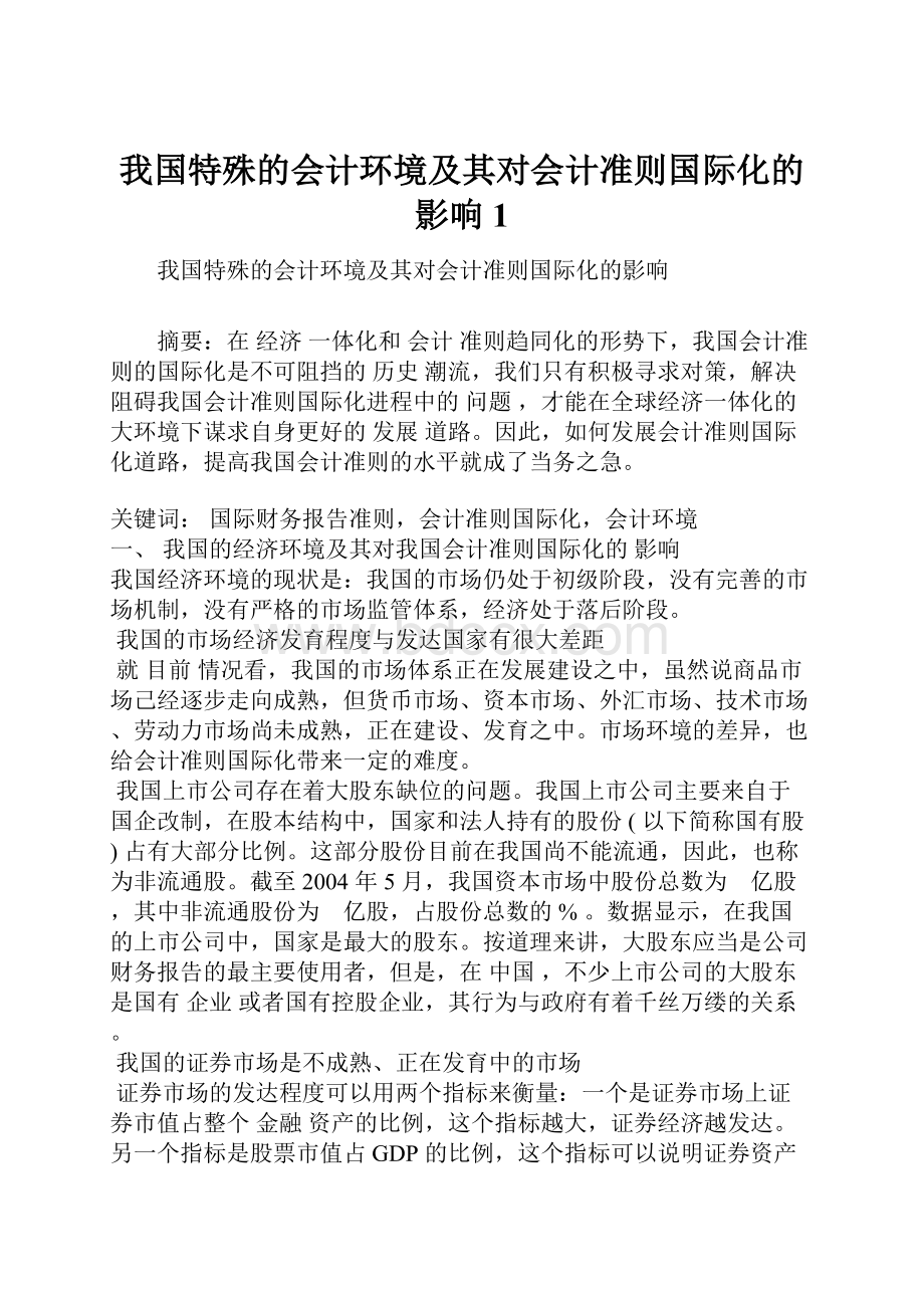 我国特殊的会计环境及其对会计准则国际化的影响1.docx