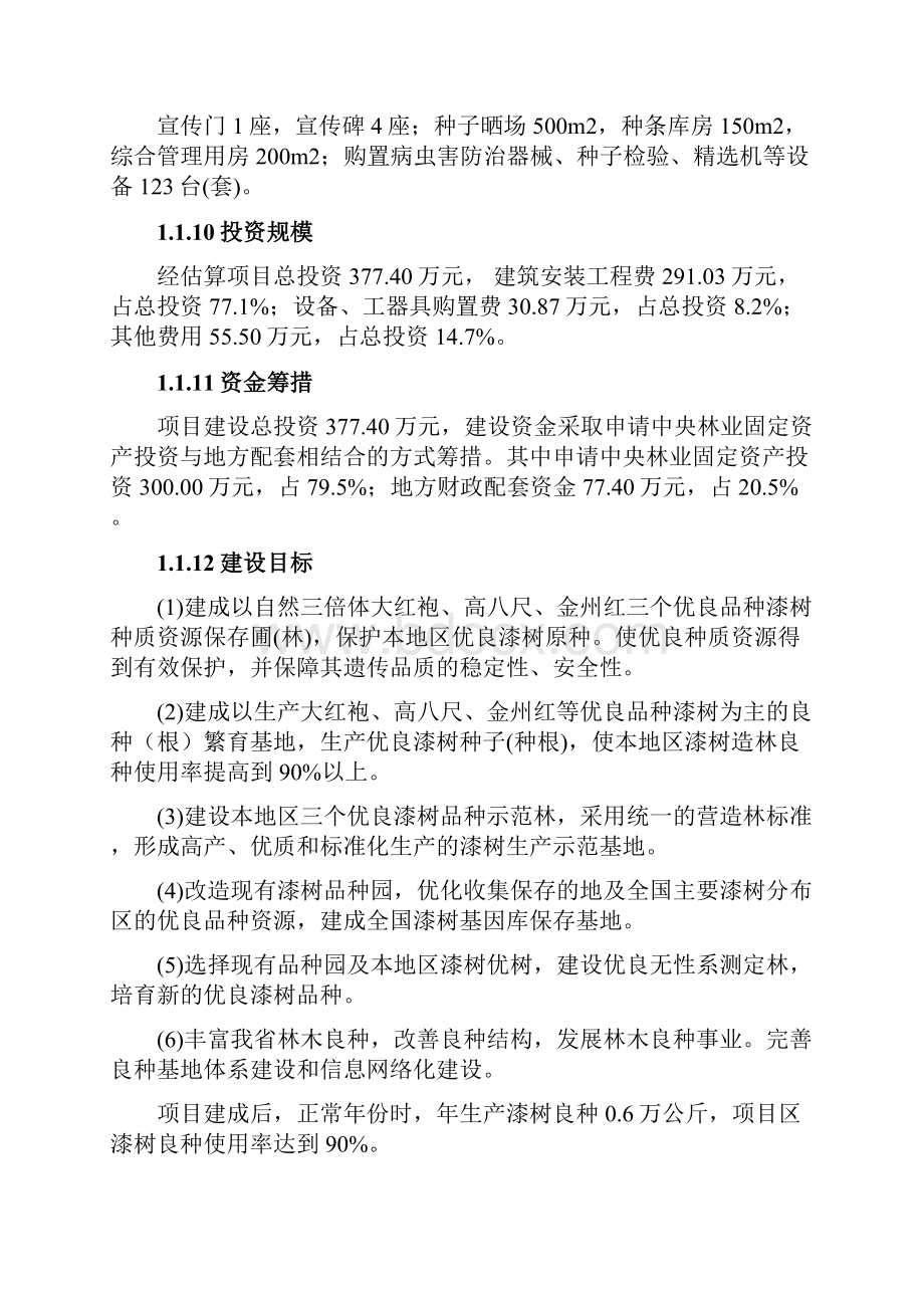 漆树采种基地可研报告0420.docx_第2页