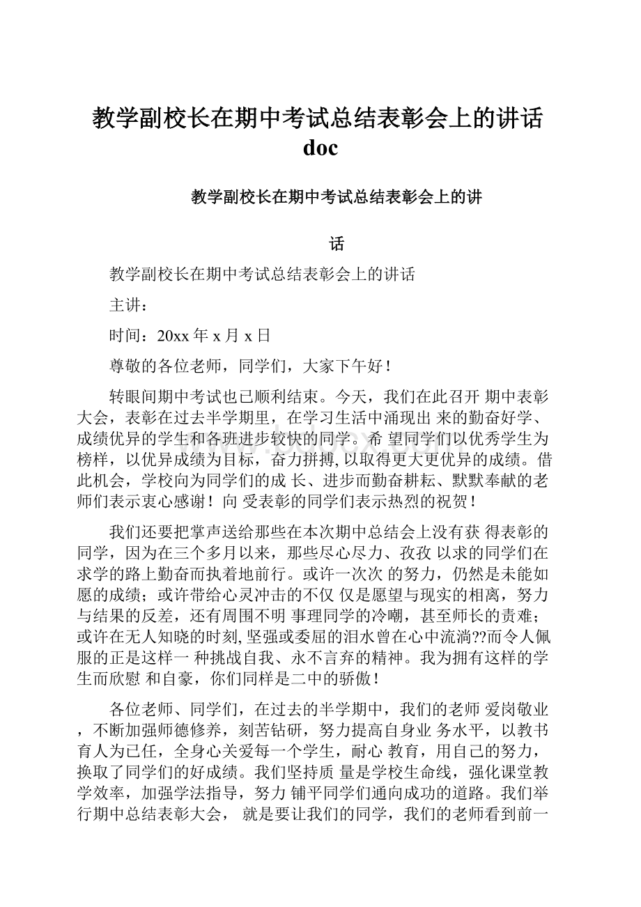 教学副校长在期中考试总结表彰会上的讲话doc.docx